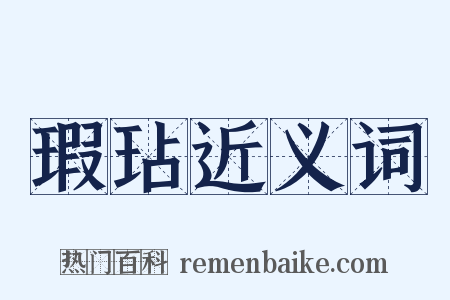 瑕玷近义词是什么意思的图片